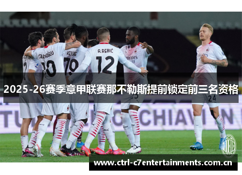 2025-26赛季意甲联赛那不勒斯提前锁定前三名资格 2025-26赛季意甲联赛那不勒斯提前锁定前三名资格