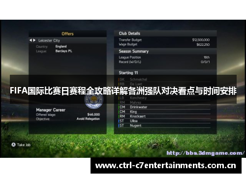 FIFA国际比赛日赛程全攻略详解各洲强队对决看点与时间安排 FIFA国际比赛日赛程全攻略详解各洲强队对决看点与时间安排