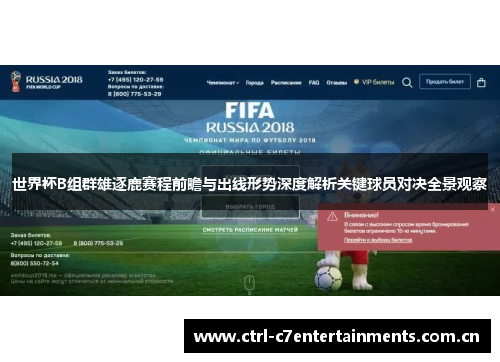 世界杯B组群雄逐鹿赛程前瞻与出线形势深度解析关键球员对决全景观察 世界杯B组群雄逐鹿赛程前瞻与出线形势深度解析关键球员对决全景观察