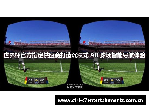 世界杯官方指定供应商打造沉浸式 AR 球场智能导航体验 世界杯官方指定供应商打造沉浸式 AR 球场智能导航体验