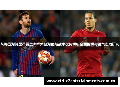 从梅西对阵里昂看美洲杯关键对位与战术优势解析全面拆解与胜负走向研判 从梅西对阵里昂看美洲杯关键对位与战术优势解析全面拆解与胜负走向研判