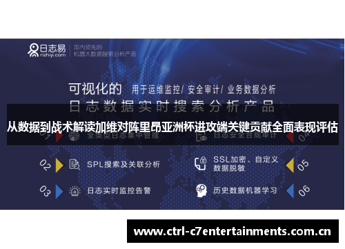 从数据到战术解读加维对阵里昂亚洲杯进攻端关键贡献全面表现评估 从数据到战术解读加维对阵里昂亚洲杯进攻端关键贡献全面表现评估