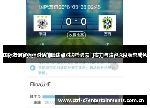 国际友谊赛强强对话前瞻焦点对决检验豪门实力与阵容深度状态成色 国际友谊赛强强对话前瞻焦点对决检验豪门实力与阵容深度状态成色