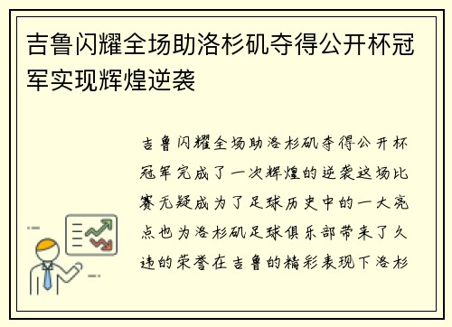 吉鲁闪耀全场助洛杉矶夺得公开杯冠军实现辉煌逆袭 吉鲁闪耀全场助洛杉矶夺得公开杯冠军实现辉煌逆袭