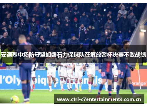 安德烈中场防守坚如磐石力保球队在解放者杯决赛不败战绩 安德烈中场防守坚如磐石力保球队在解放者杯决赛不败战绩