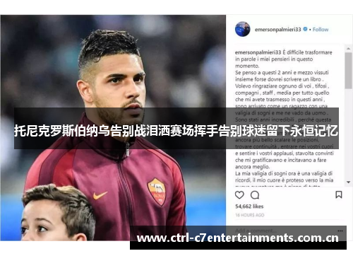 托尼克罗斯伯纳乌告别战泪洒赛场挥手告别球迷留下永恒记忆 托尼克罗斯伯纳乌告别战泪洒赛场挥手告别球迷留下永恒记忆