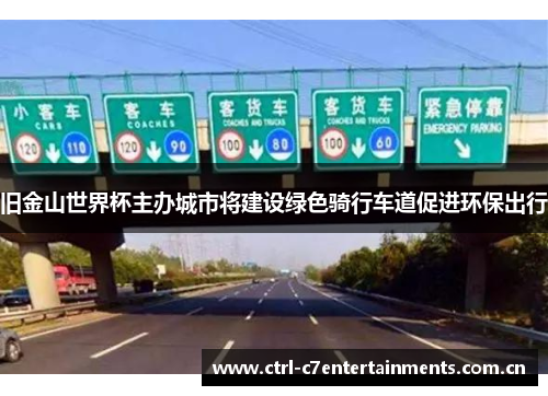 旧金山世界杯主办城市将建设绿色骑行车道促进环保出行 旧金山世界杯主办城市将建设绿色骑行车道促进环保出行
