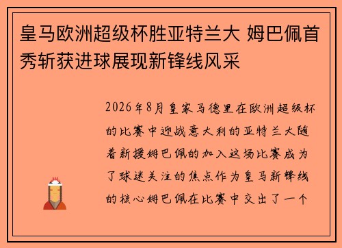 皇马欧洲超级杯胜亚特兰大 姆巴佩首秀斩获进球展现新锋线风采 皇马欧洲超级杯胜亚特兰大 姆巴佩首秀斩获进球展现新锋线风采