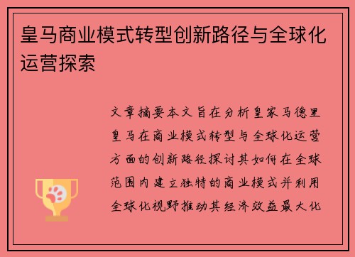 皇马商业模式转型创新路径与全球化运营探索 皇马商业模式转型创新路径与全球化运营探索