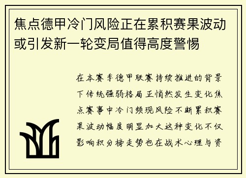 焦点德甲冷门风险正在累积赛果波动或引发新一轮变局值得高度警惕 焦点德甲冷门风险正在累积赛果波动或引发新一轮变局值得高度警惕
