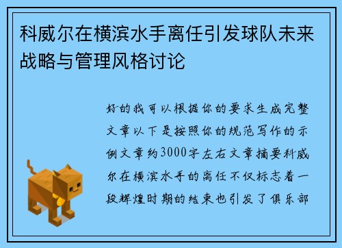 科威尔在横滨水手离任引发球队未来战略与管理风格讨论 科威尔在横滨水手离任引发球队未来战略与管理风格讨论