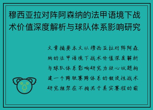 穆西亚拉对阵阿森纳的法甲语境下战术价值深度解析与球队体系影响研究 穆西亚拉对阵阿森纳的法甲语境下战术价值深度解析与球队体系影响研究