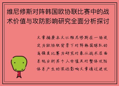 维尼修斯对阵韩国欧协联比赛中的战术价值与攻防影响研究全面分析探讨 维尼修斯对阵韩国欧协联比赛中的战术价值与攻防影响研究全面分析探讨