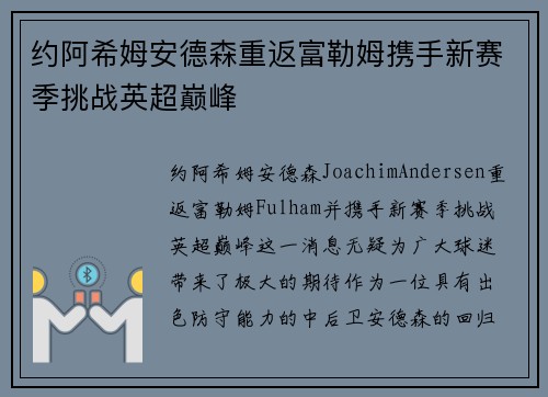 约阿希姆安德森重返富勒姆携手新赛季挑战英超巅峰 约阿希姆安德森重返富勒姆携手新赛季挑战英超巅峰