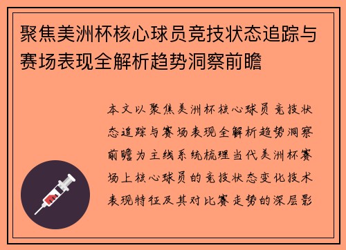 聚焦美洲杯核心球员竞技状态追踪与赛场表现全解析趋势洞察前瞻 聚焦美洲杯核心球员竞技状态追踪与赛场表现全解析趋势洞察前瞻