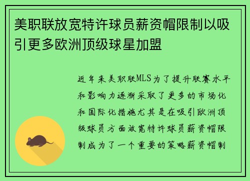 美职联放宽特许球员薪资帽限制以吸引更多欧洲顶级球星加盟 美职联放宽特许球员薪资帽限制以吸引更多欧洲顶级球星加盟