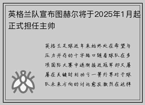 英格兰队宣布图赫尔将于2025年1月起正式担任主帅 英格兰队宣布图赫尔将于2025年1月起正式担任主帅