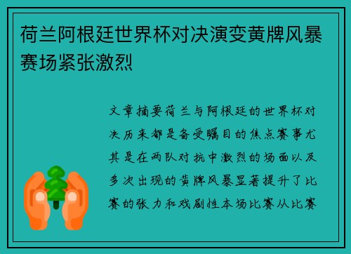 荷兰阿根廷世界杯对决演变黄牌风暴赛场紧张激烈 荷兰阿根廷世界杯对决演变黄牌风暴赛场紧张激烈