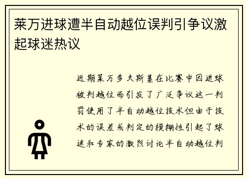 莱万进球遭半自动越位误判引争议激起球迷热议 莱万进球遭半自动越位误判引争议激起球迷热议