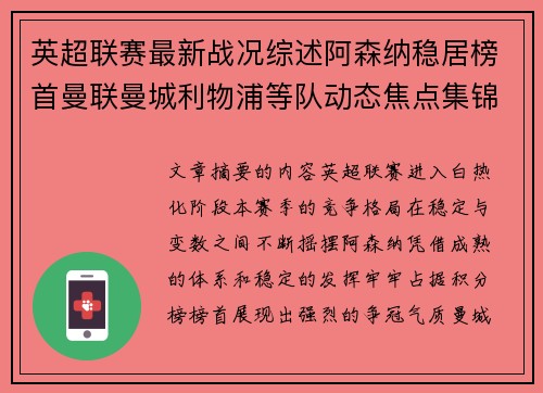 英超联赛最新战况综述阿森纳稳居榜首曼联曼城利物浦等队动态焦点集锦 英超联赛最新战况综述阿森纳稳居榜首曼联曼城利物浦等队动态焦点集锦