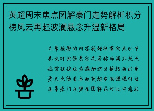 英超周末焦点图解豪门走势解析积分榜风云再起波澜悬念升温新格局 英超周末焦点图解豪门走势解析积分榜风云再起波澜悬念升温新格局
