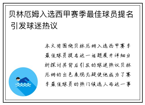 贝林厄姆入选西甲赛季最佳球员提名 引发球迷热议 贝林厄姆入选西甲赛季最佳球员提名 引发球迷热议