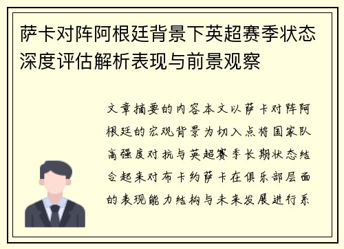 萨卡对阵阿根廷背景下英超赛季状态深度评估解析表现与前景观察 萨卡对阵阿根廷背景下英超赛季状态深度评估解析表现与前景观察