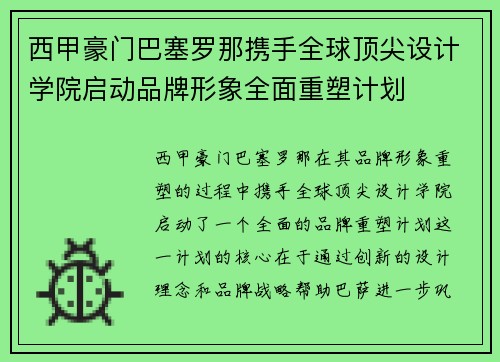 西甲豪门巴塞罗那携手全球顶尖设计学院启动品牌形象全面重塑计划 西甲豪门巴塞罗那携手全球顶尖设计学院启动品牌形象全面重塑计划