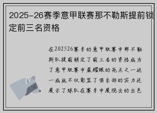 2025-26赛季意甲联赛那不勒斯提前锁定前三名资格 2025-26赛季意甲联赛那不勒斯提前锁定前三名资格