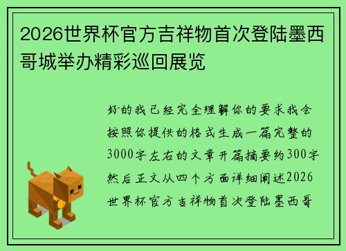 2026世界杯官方吉祥物首次登陆墨西哥城举办精彩巡回展览 2026世界杯官方吉祥物首次登陆墨西哥城举办精彩巡回展览