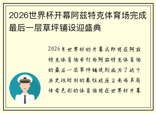 2026世界杯开幕阿兹特克体育场完成最后一层草坪铺设迎盛典 2026世界杯开幕阿兹特克体育场完成最后一层草坪铺设迎盛典