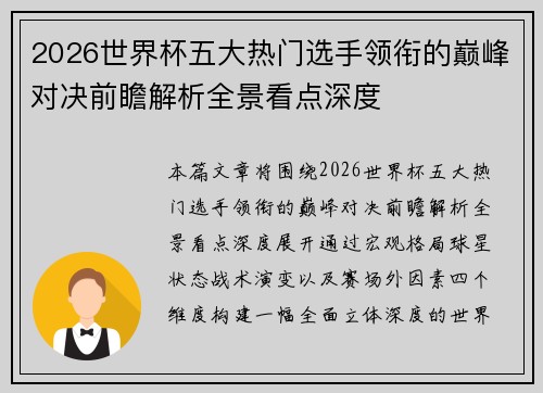 2026世界杯五大热门选手领衔的巅峰对决前瞻解析全景看点深度 2026世界杯五大热门选手领衔的巅峰对决前瞻解析全景看点深度