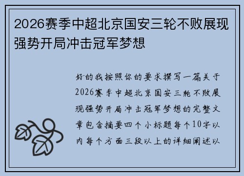 2026赛季中超北京国安三轮不败展现强势开局冲击冠军梦想 2026赛季中超北京国安三轮不败展现强势开局冲击冠军梦想