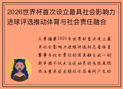 2026世界杯首次设立最具社会影响力进球评选推动体育与社会责任融合 2026世界杯首次设立最具社会影响力进球评选推动体育与社会责任融合