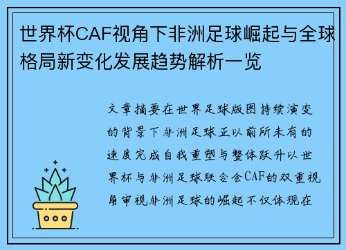 世界杯CAF视角下非洲足球崛起与全球格局新变化发展趋势解析一览 世界杯CAF视角下非洲足球崛起与全球格局新变化发展趋势解析一览