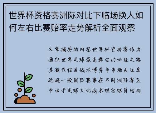 世界杯资格赛洲际对比下临场换人如何左右比赛赔率走势解析全面观察