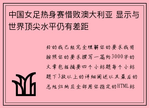 中国女足热身赛惜败澳大利亚 显示与世界顶尖水平仍有差距 中国女足热身赛惜败澳大利亚 显示与世界顶尖水平仍有差距
