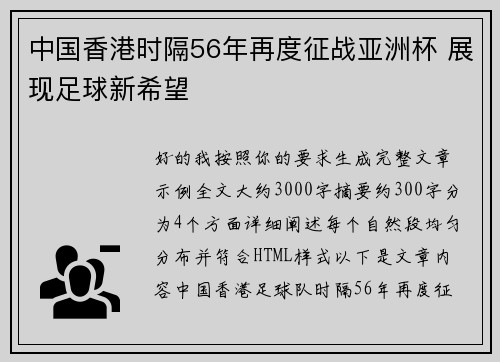 中国香港时隔56年再度征战亚洲杯 展现足球新希望 中国香港时隔56年再度征战亚洲杯 展现足球新希望