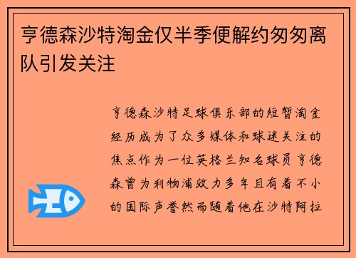 亨德森沙特淘金仅半季便解约匆匆离队引发关注 亨德森沙特淘金仅半季便解约匆匆离队引发关注