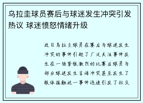 乌拉圭球员赛后与球迷发生冲突引发热议 球迷愤怒情绪升级 乌拉圭球员赛后与球迷发生冲突引发热议 球迷愤怒情绪升级