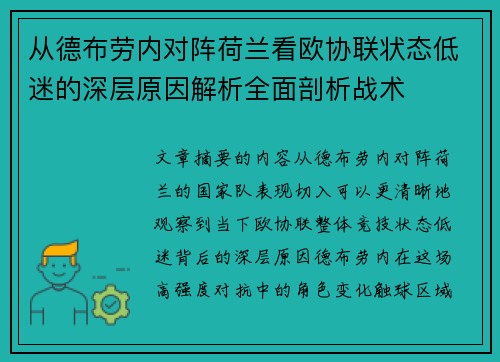 从德布劳内对阵荷兰看欧协联状态低迷的深层原因解析全面剖析战术 从德布劳内对阵荷兰看欧协联状态低迷的深层原因解析全面剖析战术