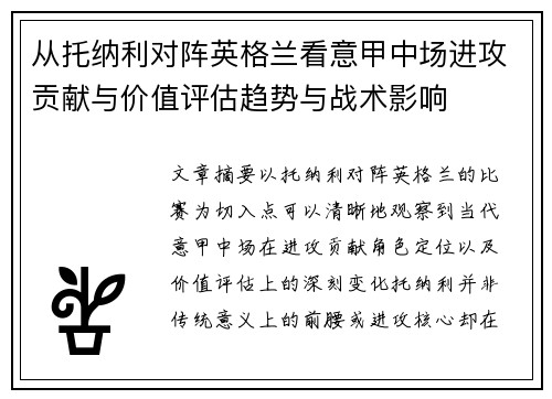 从托纳利对阵英格兰看意甲中场进攻贡献与价值评估趋势与战术影响 从托纳利对阵英格兰看意甲中场进攻贡献与价值评估趋势与战术影响