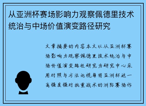 从亚洲杯赛场影响力观察佩德里技术统治与中场价值演变路径研究 从亚洲杯赛场影响力观察佩德里技术统治与中场价值演变路径研究