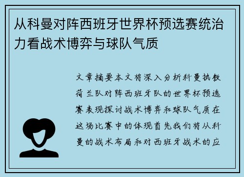从科曼对阵西班牙世界杯预选赛统治力看战术博弈与球队气质 从科曼对阵西班牙世界杯预选赛统治力看战术博弈与球队气质