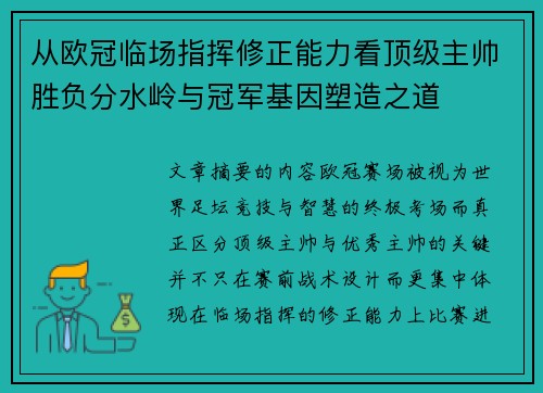 从欧冠临场指挥修正能力看顶级主帅胜负分水岭与冠军基因塑造之道 从欧冠临场指挥修正能力看顶级主帅胜负分水岭与冠军基因塑造之道
