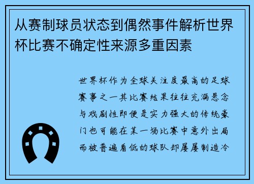 从赛制球员状态到偶然事件解析世界杯比赛不确定性来源多重因素 从赛制球员状态到偶然事件解析世界杯比赛不确定性来源多重因素
