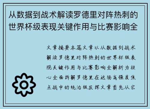 从数据到战术解读罗德里对阵热刺的世界杯级表现关键作用与比赛影响全解析 从数据到战术解读罗德里对阵热刺的世界杯级表现关键作用与比赛影响全解析
