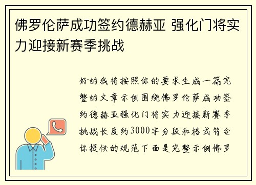 佛罗伦萨成功签约德赫亚 强化门将实力迎接新赛季挑战 佛罗伦萨成功签约德赫亚 强化门将实力迎接新赛季挑战