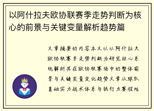 以阿什拉夫欧协联赛季走势判断为核心的前景与关键变量解析趋势篇 以阿什拉夫欧协联赛季走势判断为核心的前景与关键变量解析趋势篇