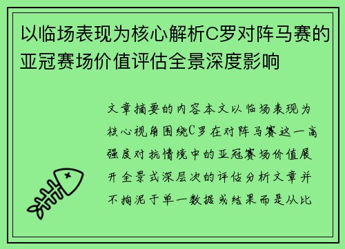 以临场表现为核心解析C罗对阵马赛的亚冠赛场价值评估全景深度影响 以临场表现为核心解析C罗对阵马赛的亚冠赛场价值评估全景深度影响